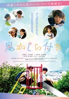 ポスタービジュアルを用いた映画「尾かしら付き。」のムビチケデジタルカード。