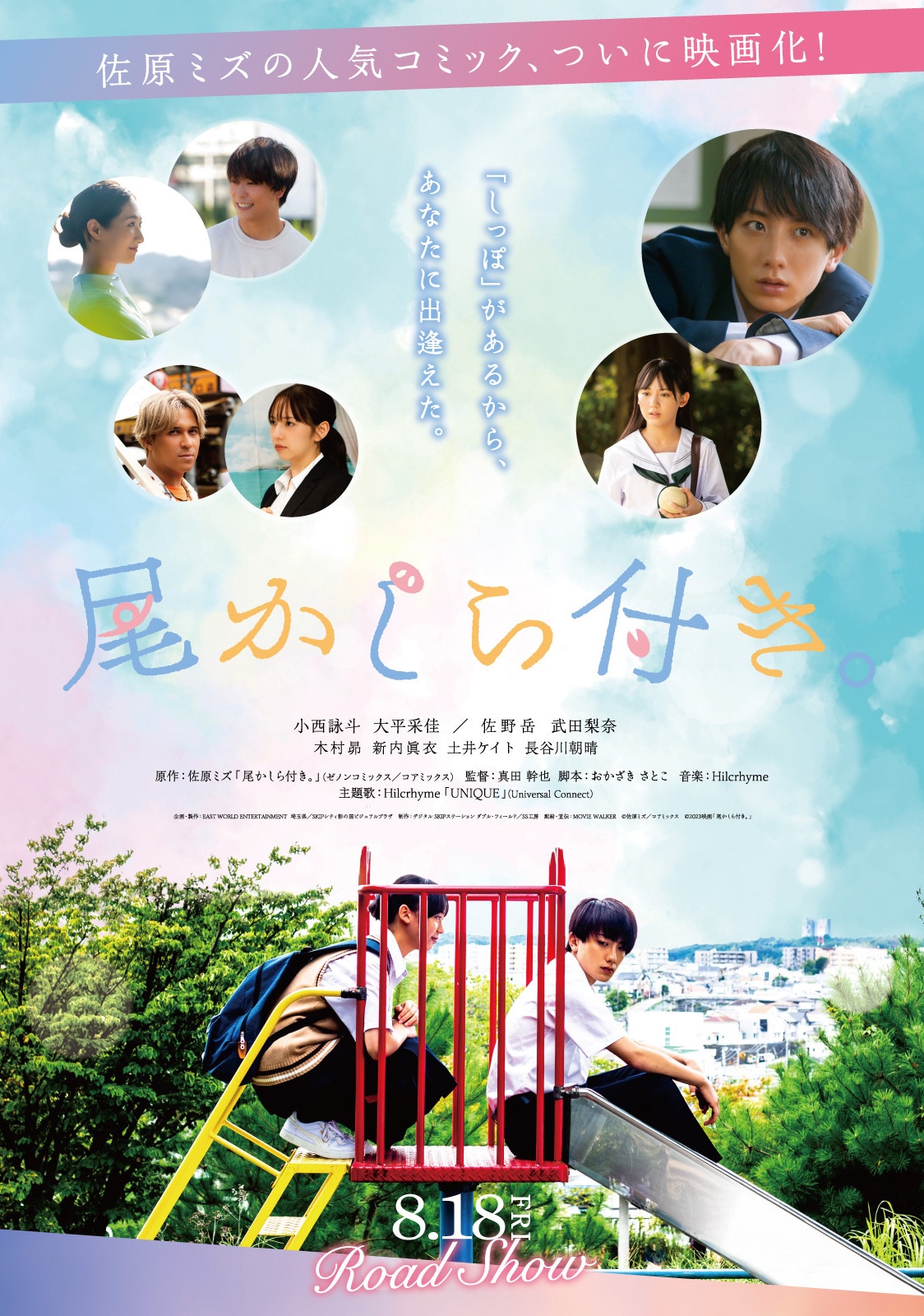 ポスタービジュアルを用いた映画「尾かしら付き。」のムビチケデジタルカード。