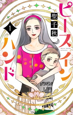 「ピース イン ハンド」1巻
