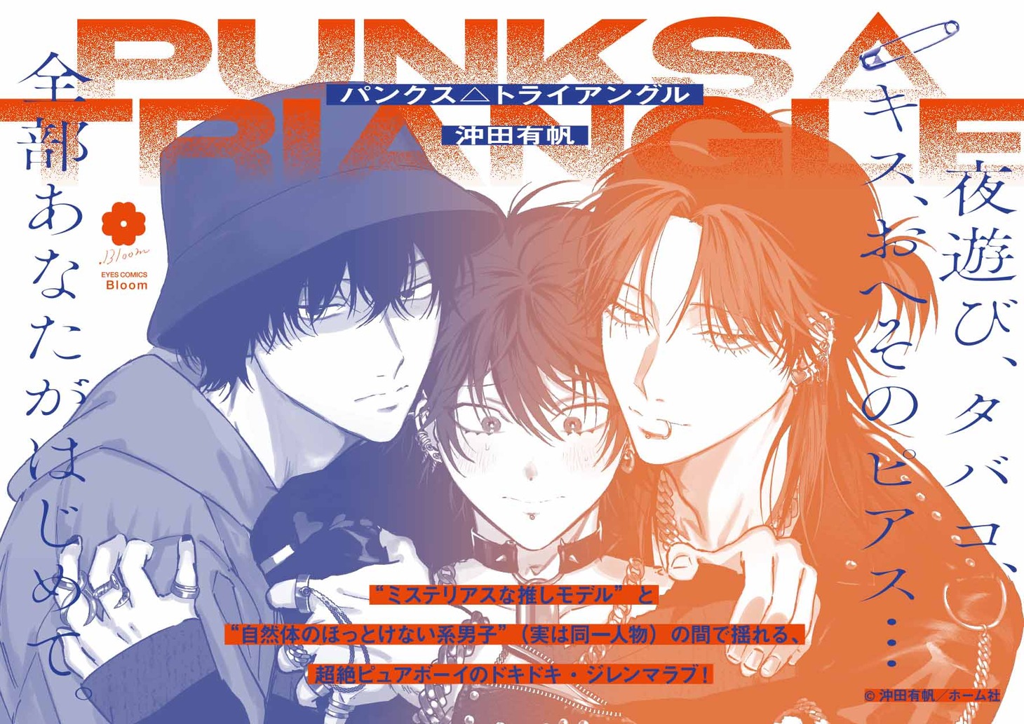 「PUNKS△TRIANGLE」POP