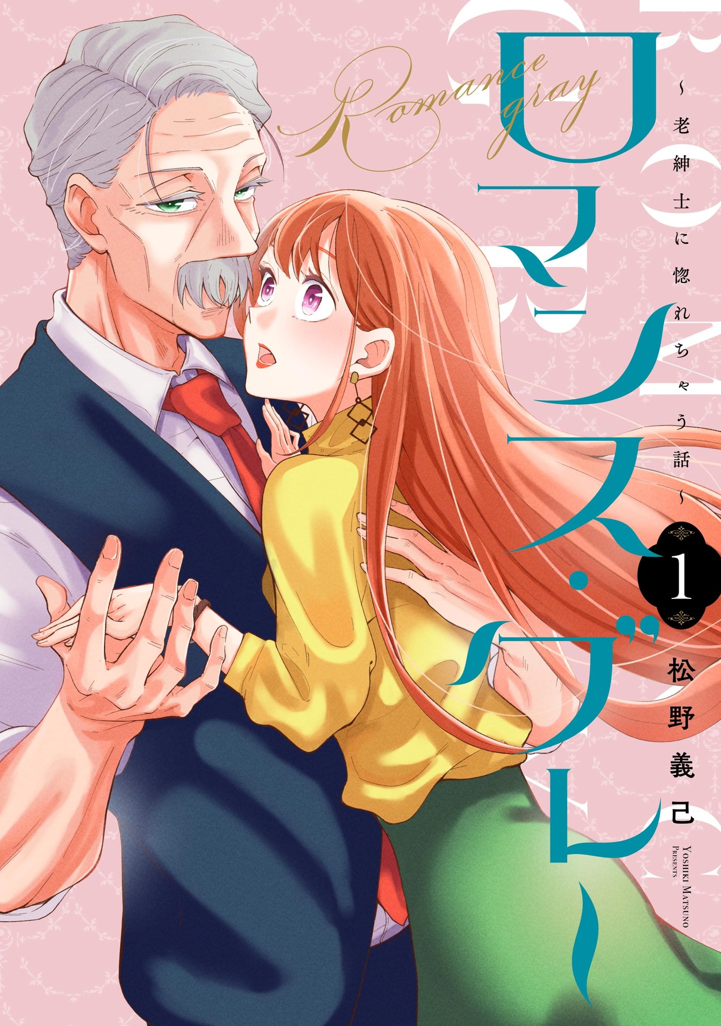 「ロマンス・グレー ～老紳士に惚れちゃう話～」1巻