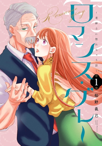 「ロマンス・グレー ～老紳士に惚れちゃう話～」1巻