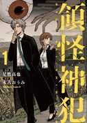 「領怪神犯」1巻