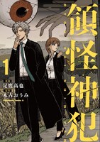 「領怪神犯」1巻