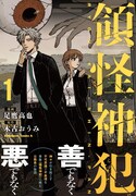 「領怪神犯」1巻（帯付き）