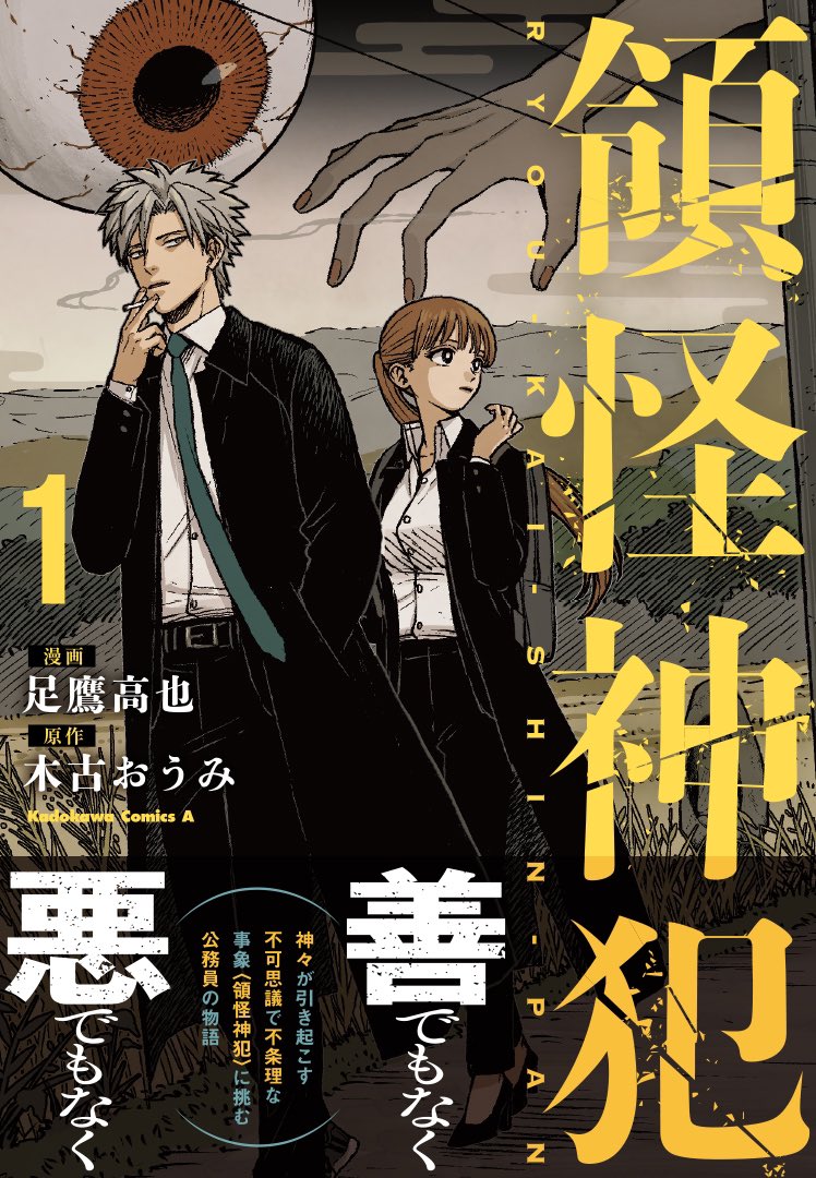 「領怪神犯」1巻（帯付き）