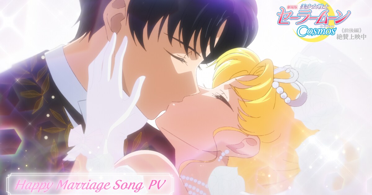 劇場版「セーラームーン」うさぎ＆衛の結婚式描く特別映像、入場者特典 