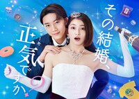 ドラマ「その結婚、正気ですか？」メインビジュアル