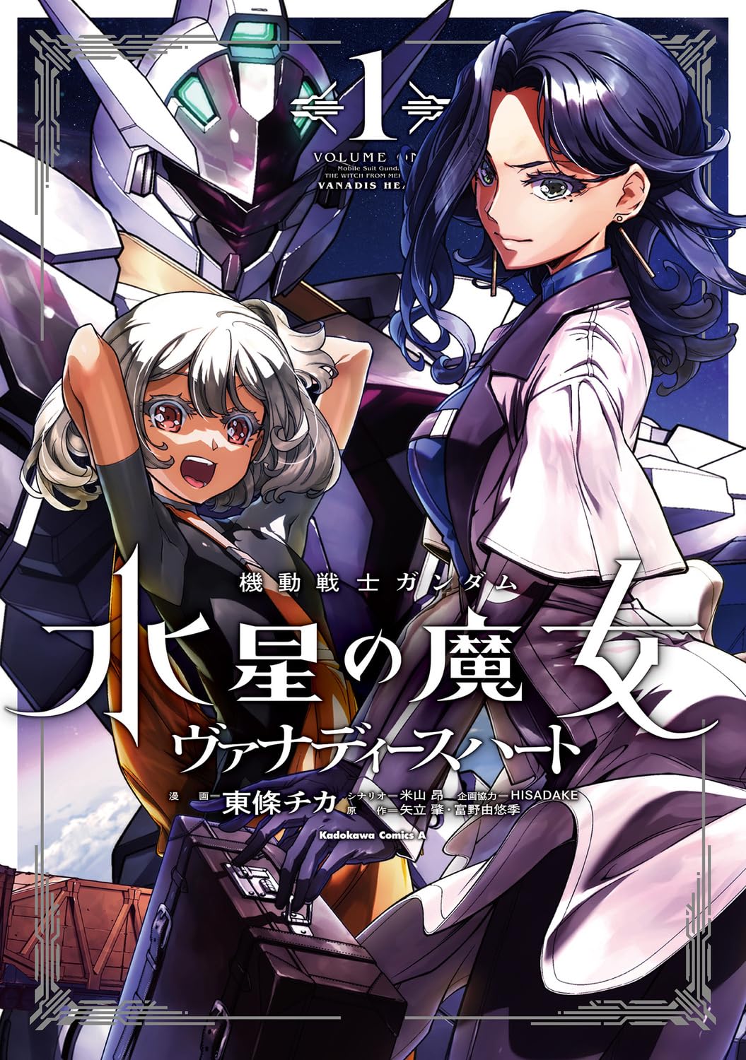 「機動戦士ガンダム 水星の魔女 ヴァナディースハート」1巻