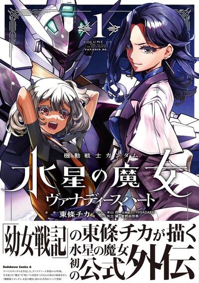 「機動戦士ガンダム 水星の魔女 ヴァナディースハート」1巻（帯付き）