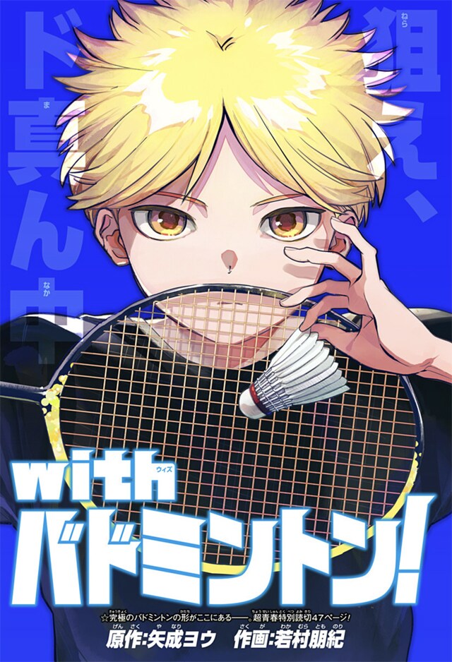 クールな少年と師匠によるバドミントンストーリー、ジャンプ＋に登場
