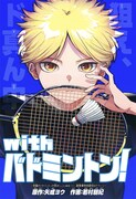 「with バドミントン！」扉ページ (c)矢成ヨウ・若村朋紀/集英社