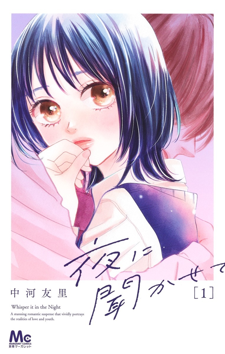 「夜に聞かせて」1巻