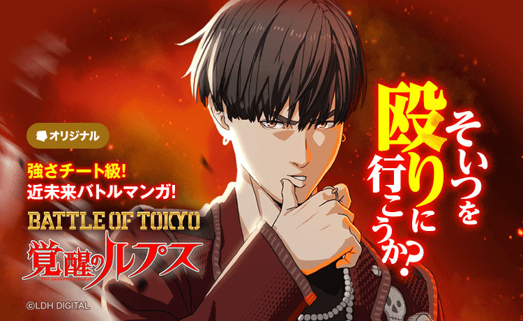Jr.EXILE「BATTLE OF TOKYO」のスピンオフ「覚醒のルプス」がWebtoon化
