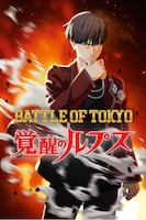 「BATTLE OF TOKYO 覚醒のルプス」バナー