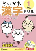 「ちいかわ 漢字ドリル 1年生」