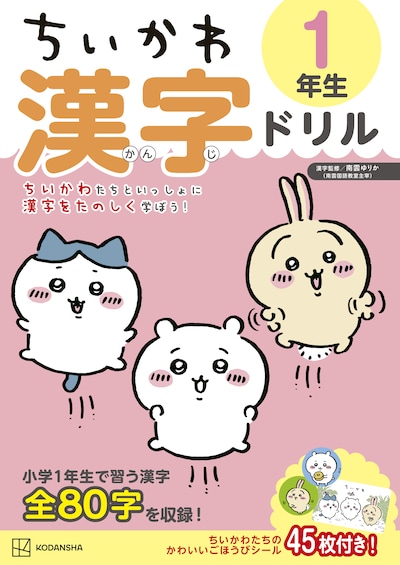 「ちいかわ 漢字ドリル 1年生」