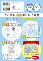 「ちいかわ 漢字ドリル 1年生」裏表紙