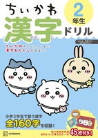 「ちいかわ 漢字ドリル 2年生」