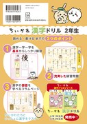 「ちいかわ 漢字ドリル 2年生」裏表紙