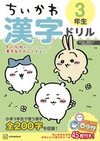 「ちいかわ 漢字ドリル 3年生」