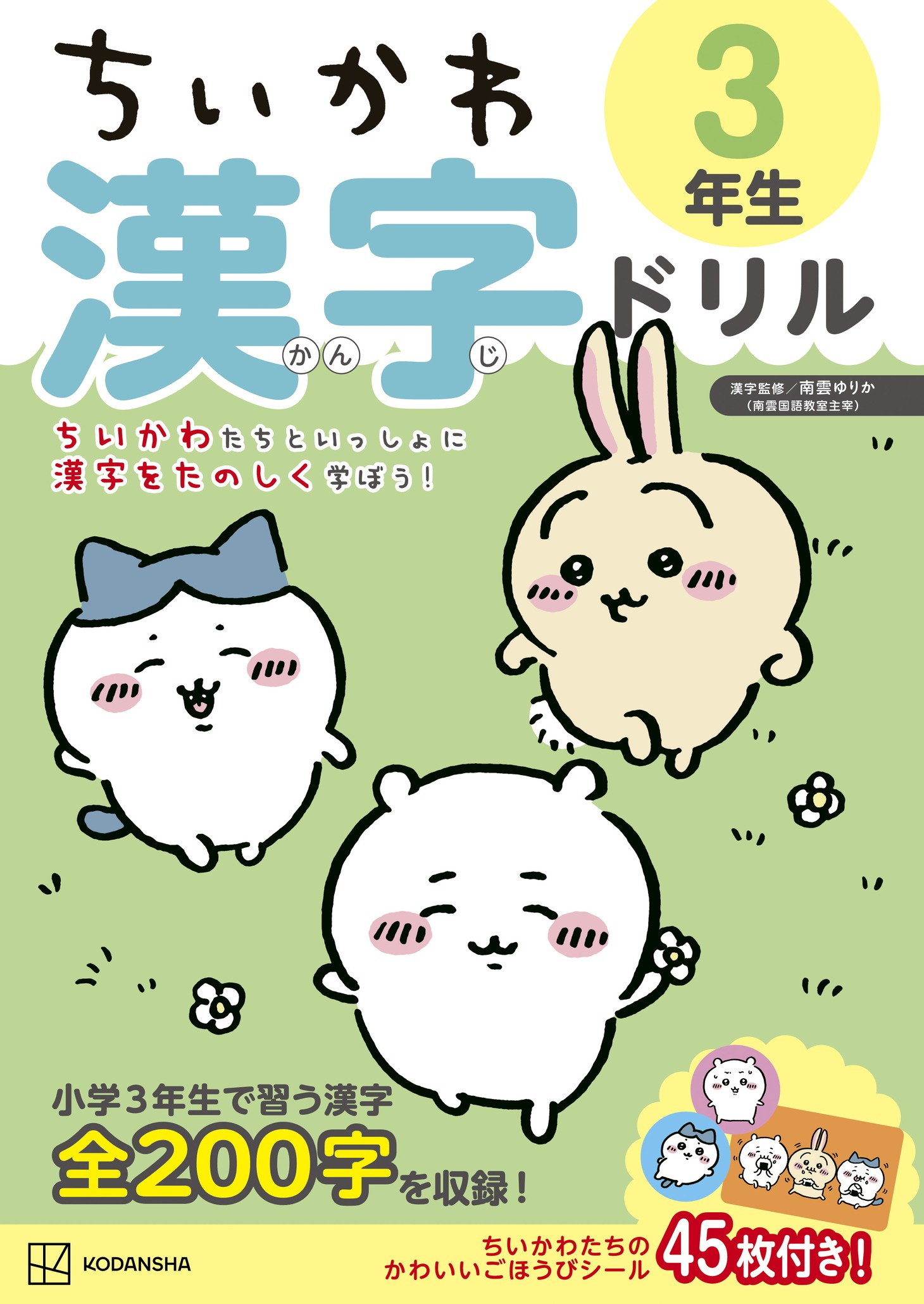 「ちいかわ 漢字ドリル 3年生」