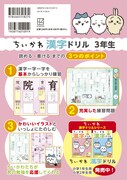 「ちいかわ 漢字ドリル 3年生」裏表紙