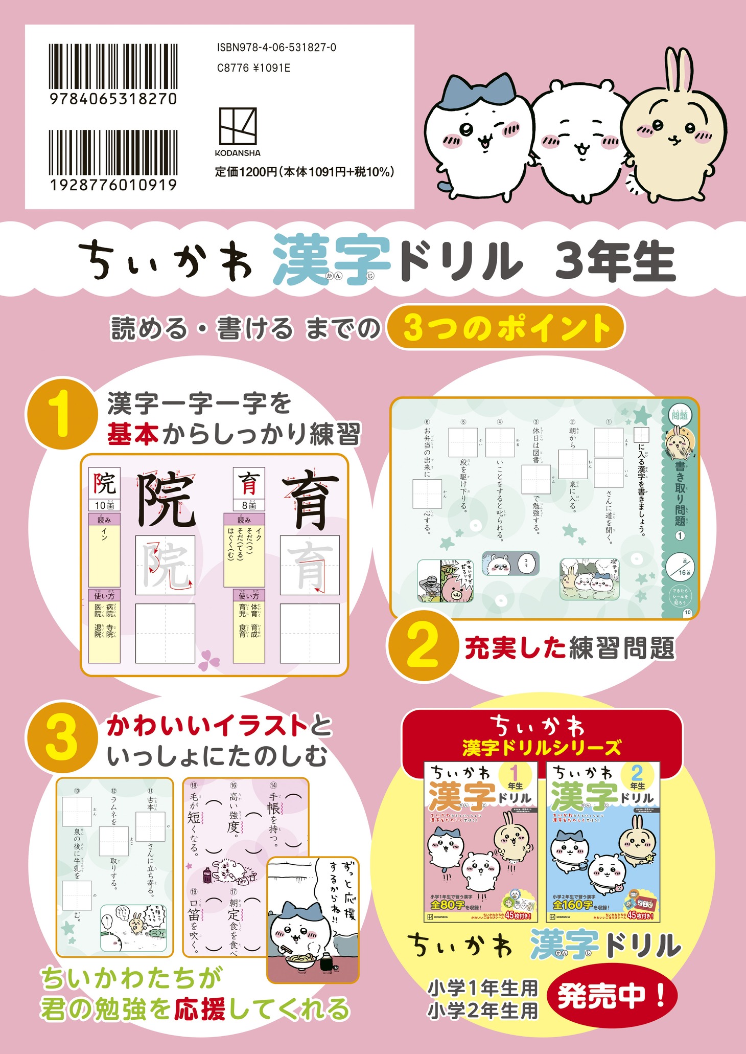 「ちいかわ 漢字ドリル 3年生」裏表紙