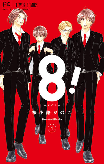 「8！～エイト～」1巻