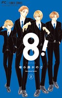 「8！～エイト～」2巻