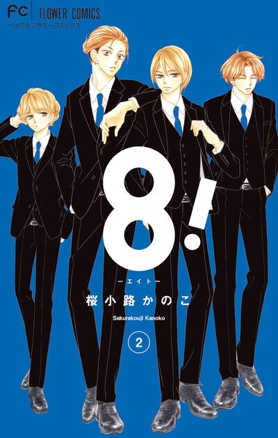 「8！～エイト～」2巻