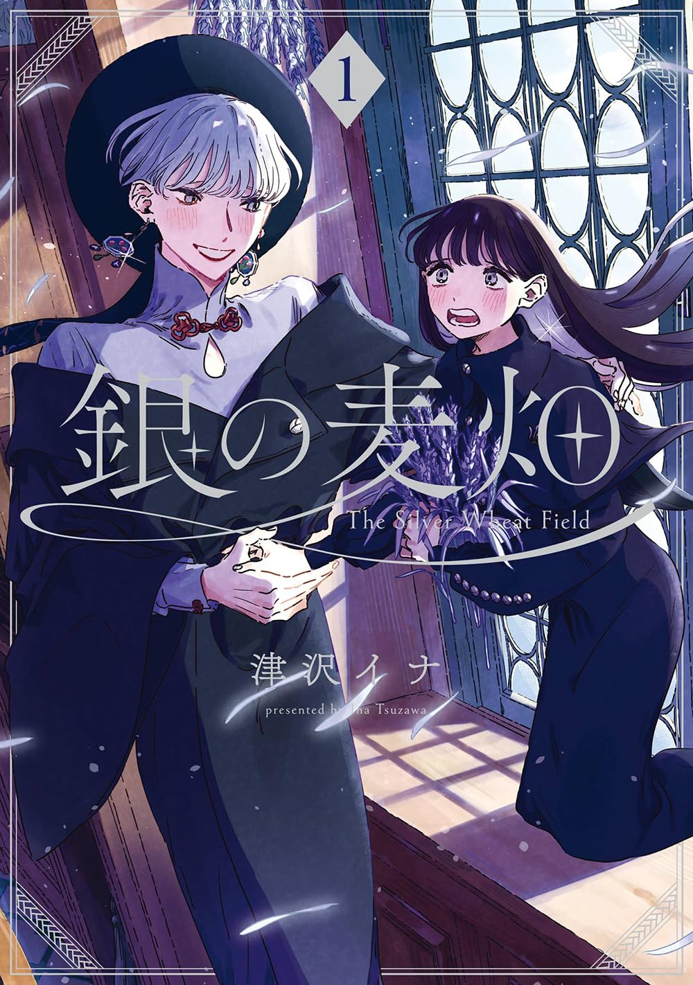 「銀の麦畑」1巻