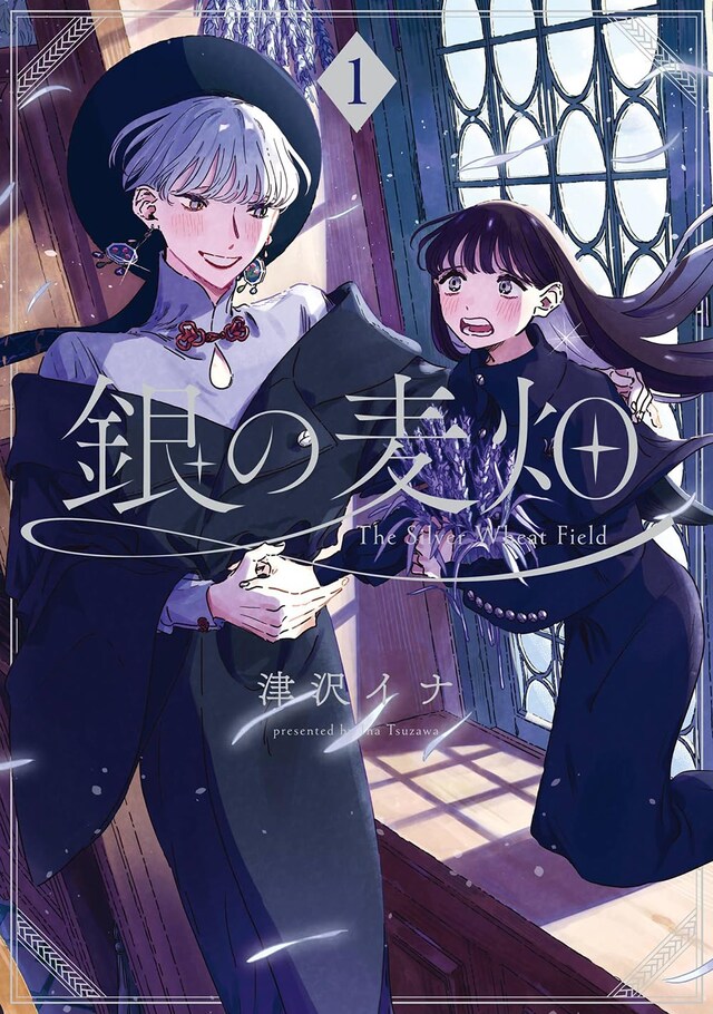 「銀の麦畑」1巻