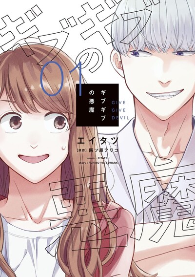 「ギブギブの悪魔」1巻