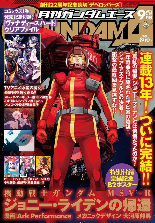 月刊ガンダムエース9月号