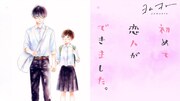 亀奈ゆう「初めて恋人ができました。」×fusenのコラボMV　「ヨムオト」に登場