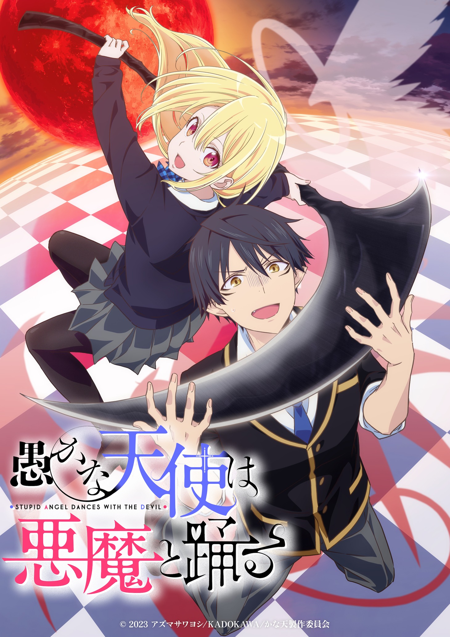 「愚かな天使は悪魔と踊る」ティザービジュアル（ロゴあり） (c)2023 アズマサワヨシ/KADOKAWA/かな天製作委員会