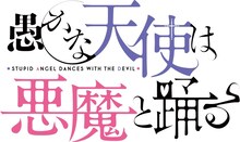 「愚かな天使は悪魔と踊る」ロゴ (c)2023 アズマサワヨシ/KADOKAWA/かな天製作委員会