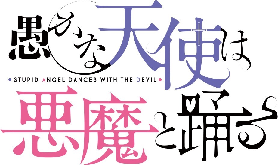「愚かな天使は悪魔と踊る」ロゴ