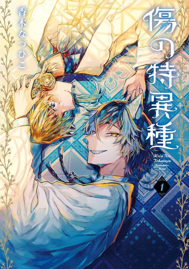 「傷の特異種」1巻