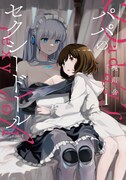 「パパのセクシードール」1巻
