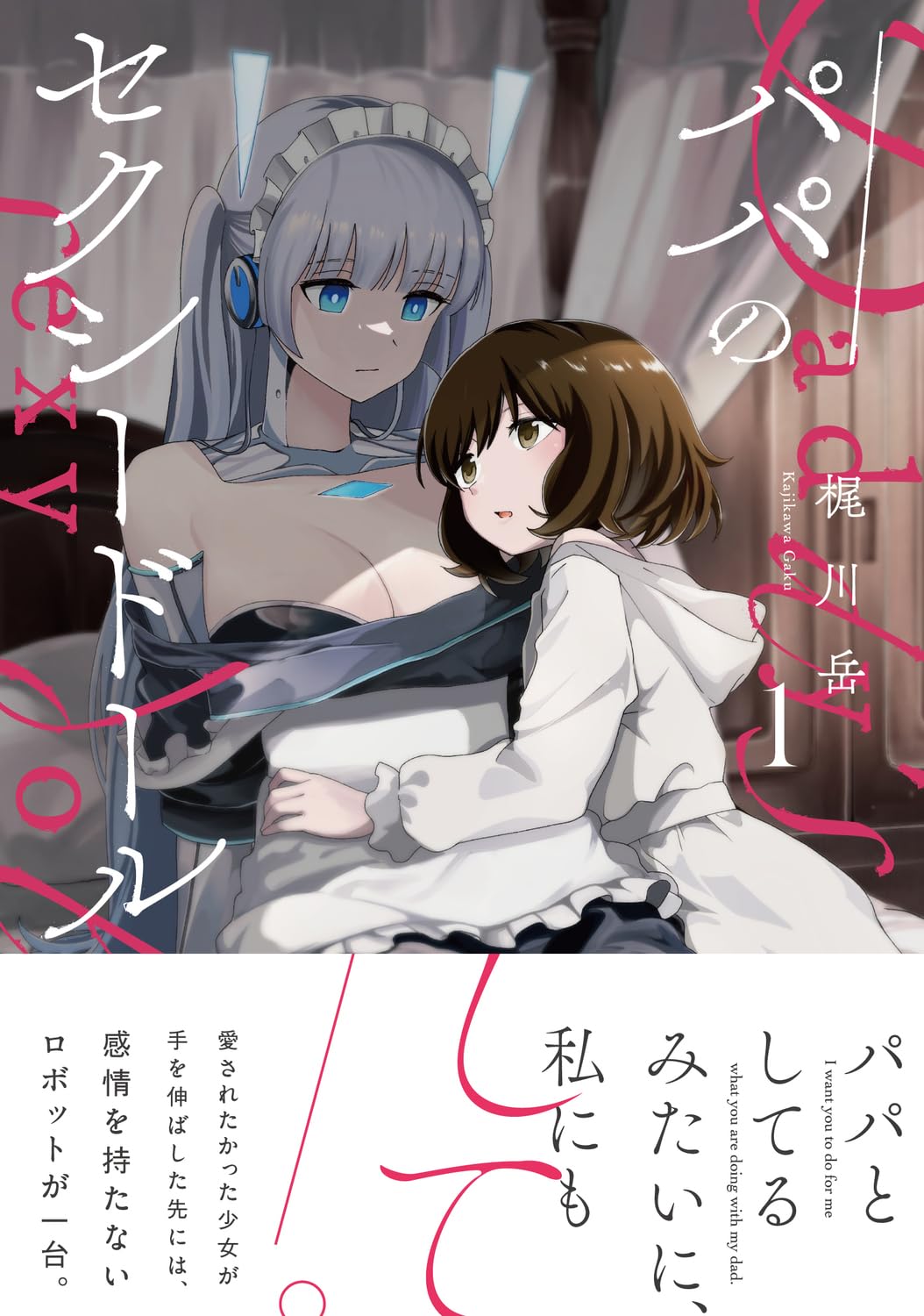 「パパのセクシードール」1巻（帯付き）