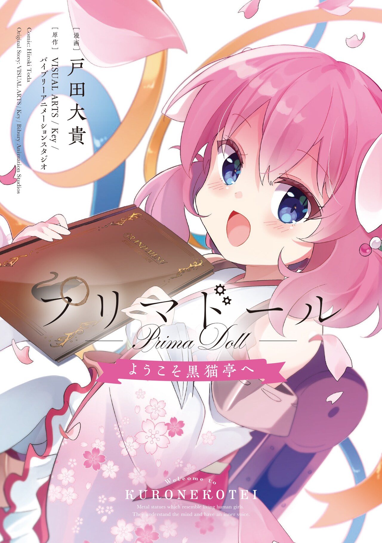 「プリマドール」黒猫亭の日常描く、ハートウォーミングなコミカライズ版が発売