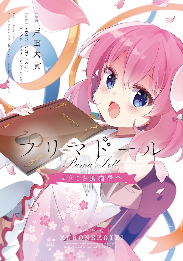 「プリマドール ～ようこそ黒猫亭へ～」