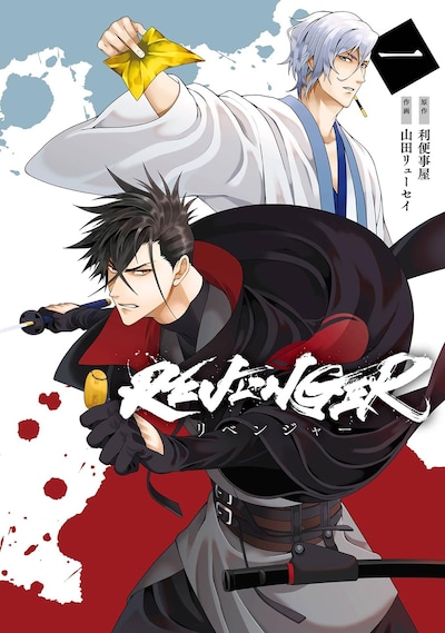 「REVENGER」1巻