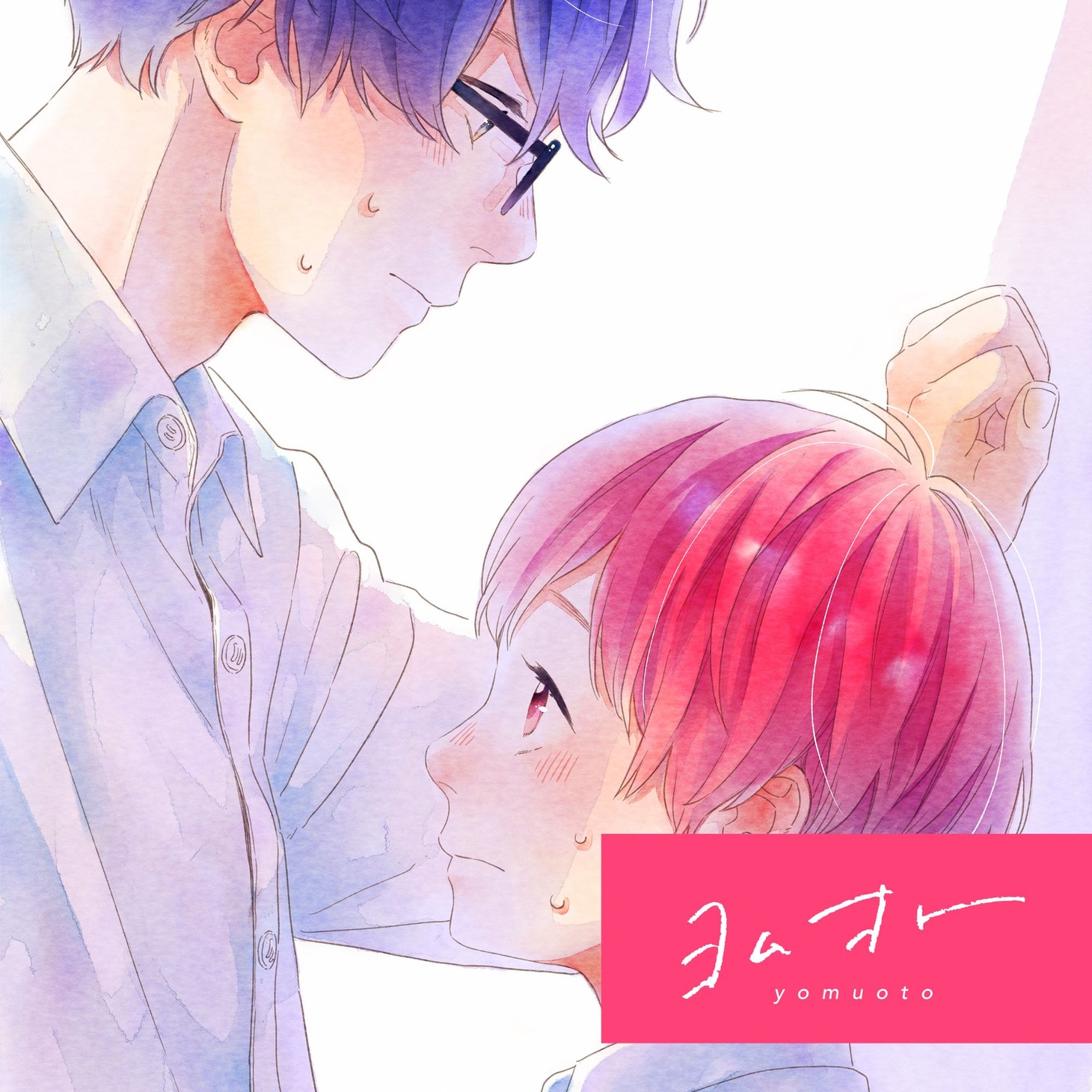 「両想い」