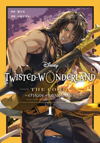 「Disney Twisted-Wonderland The Comic Episode of Savanaclaw」1巻