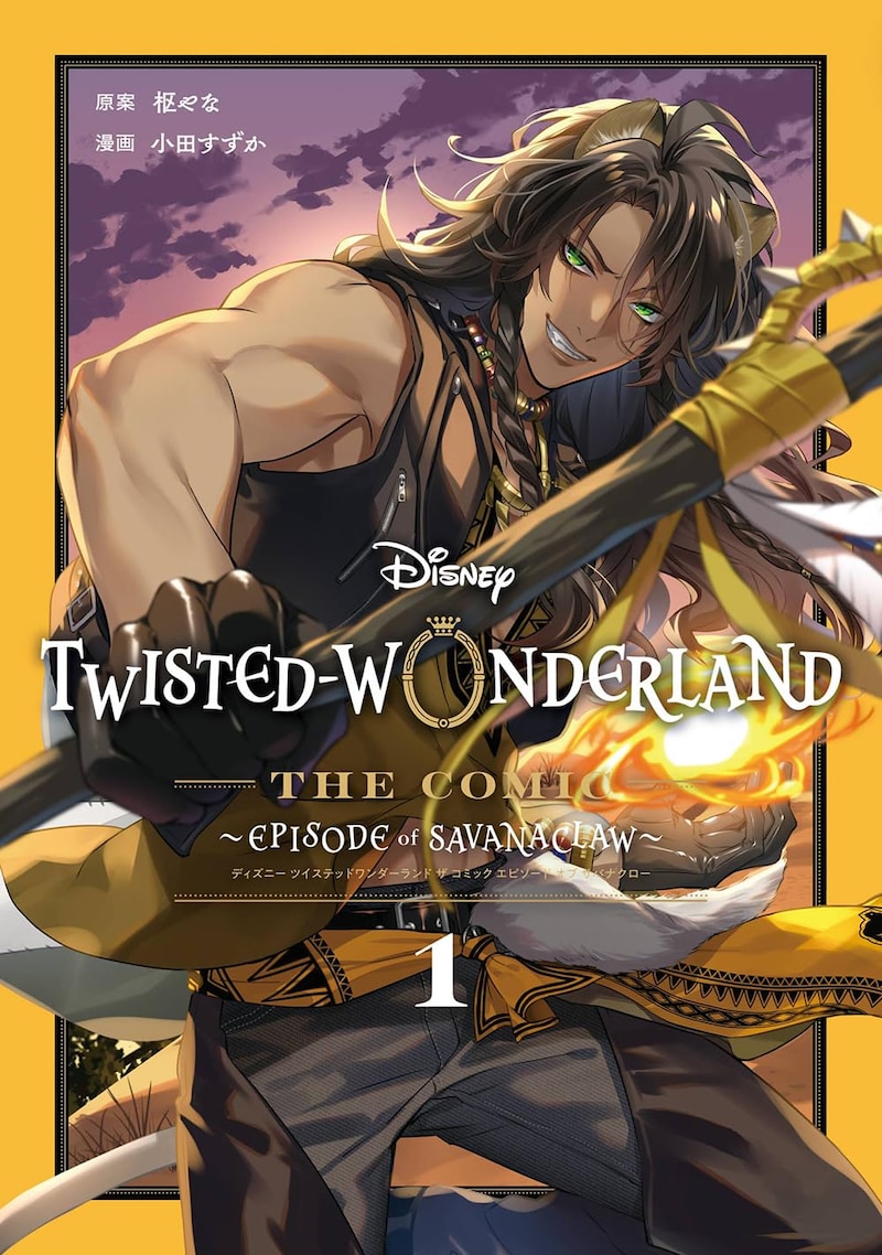 「Disney Twisted-Wonderland The Comic Episode of Savanaclaw」1巻