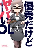 「優秀だけどヤバいOL」1巻