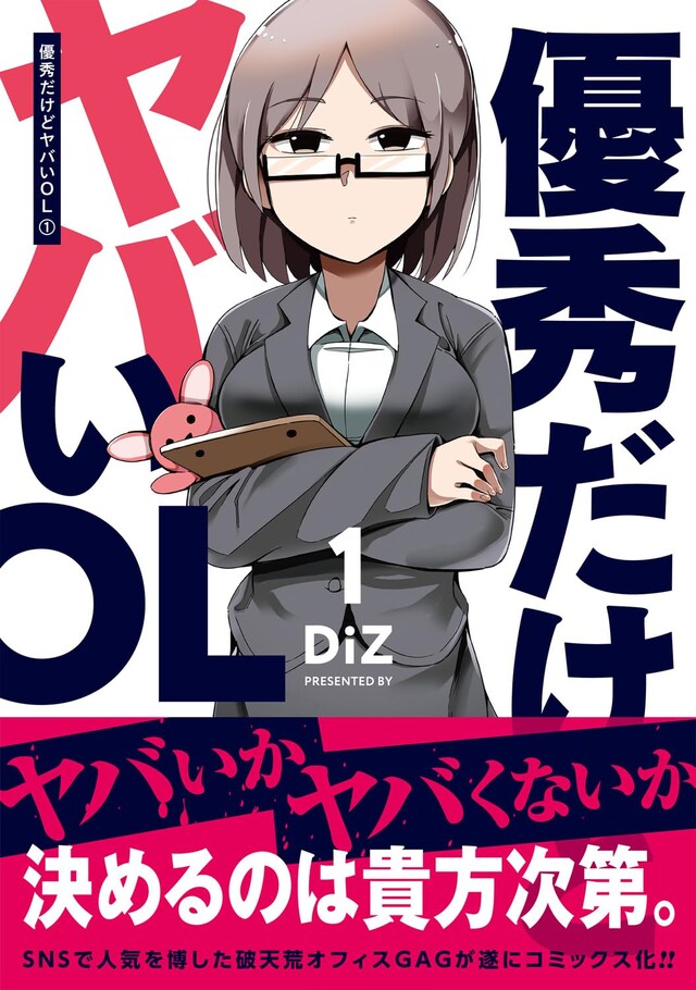 「優秀だけどヤバいOL」1巻（帯付き）